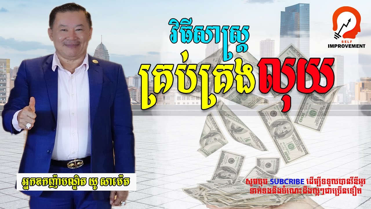 How to manage money properly | របៀបគ្រប់គ្រងលុយឱ្យបានត្រឹមត្រូវ  #អ្នកឧកញ៉ាយូសាម៉េត​ #លោកគ្រូនេតឈ័រ