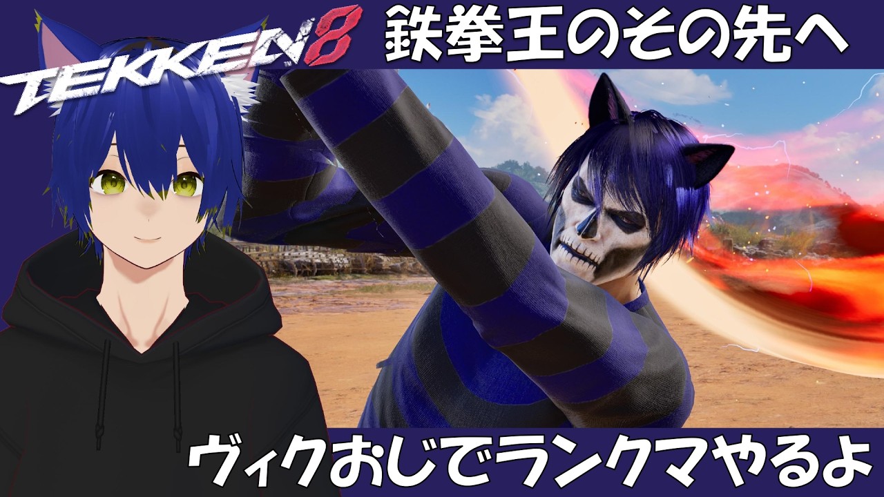 【鉄拳8】牙神大牙のヴィクおじで鉄拳王の先を目指すランクマ配信（初見さんやアドバイス大歓迎）