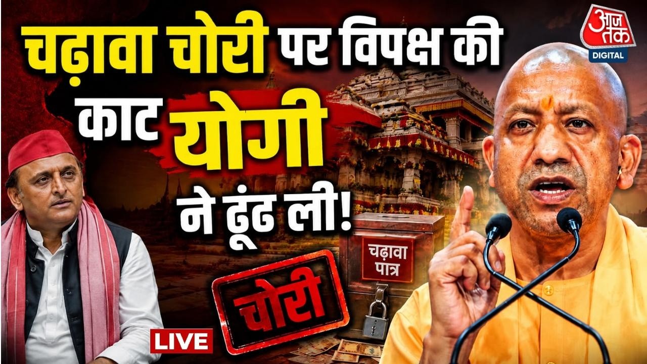 Ram Mandir Donation Theft News LIVE: CM Yogi चढ़ावा चोरी की काट खोजने में जुटे | Akhilesh | BJP