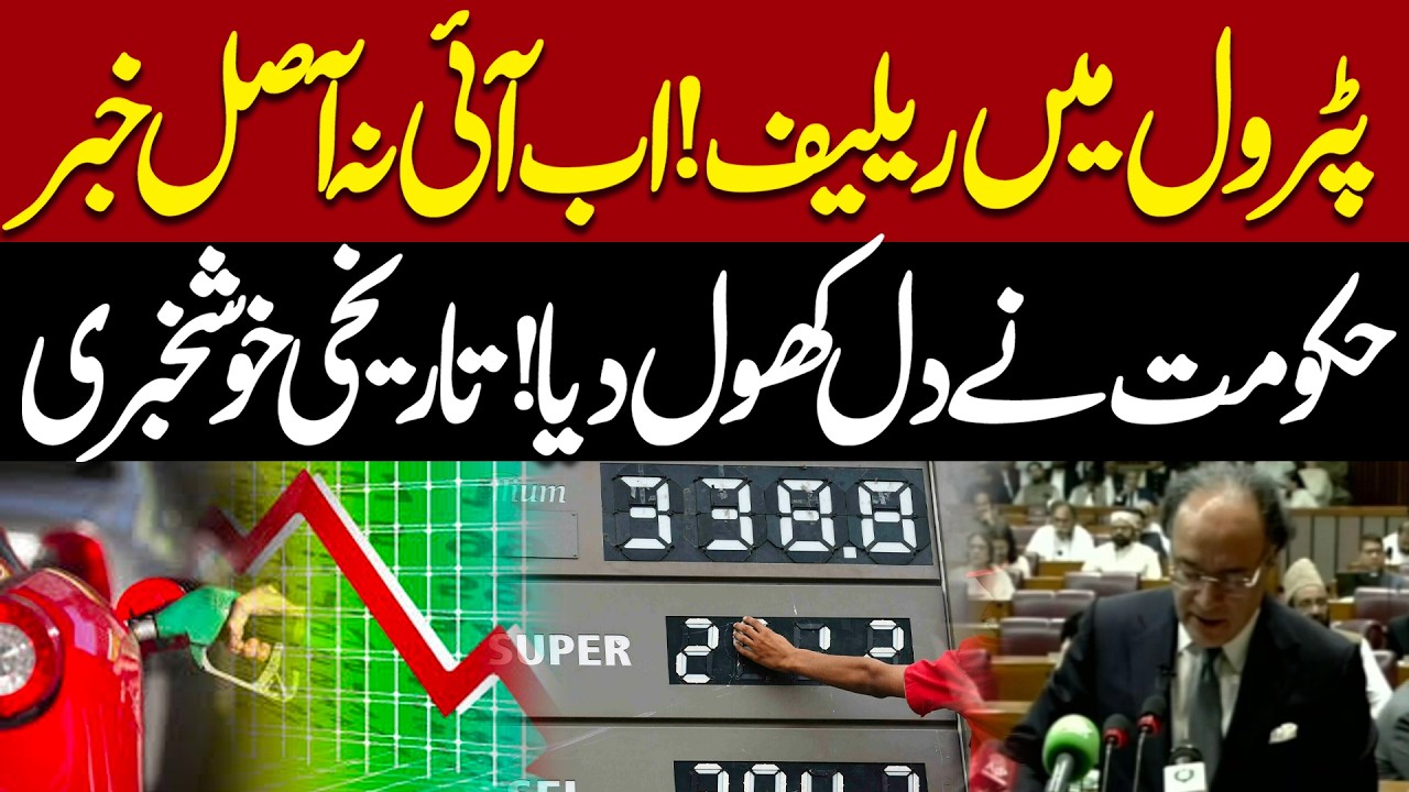 Budget 2026-27 | Big Relief in Petrol Prices! Government Announces Major Cut | Pakistan News