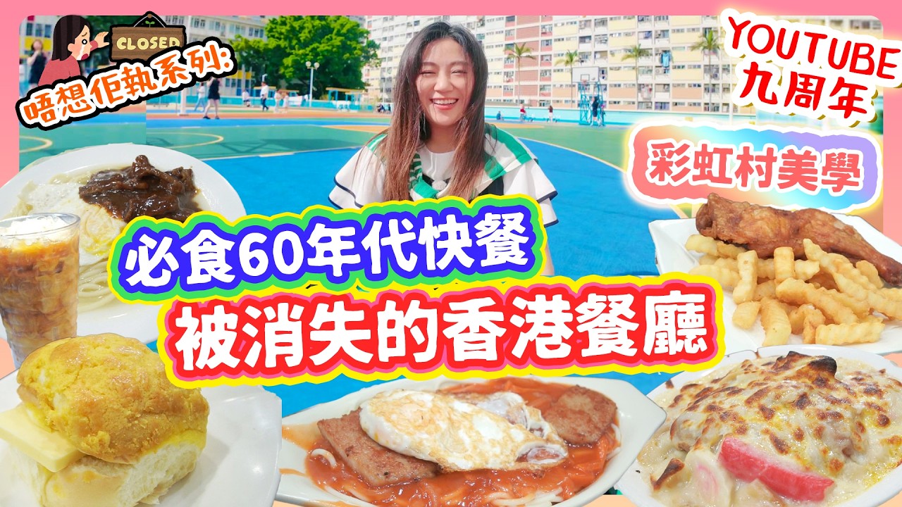 香港被消失的冰室酒樓 回憶半世紀味道 必食60年代懷舊快餐 生炸雞髀 螢光汁意粉 廣東菜 金碧酒家 歷代彩虹邨美學 博物館級體驗▲【2025雅軒唔想佢執系列】 [[中字]]