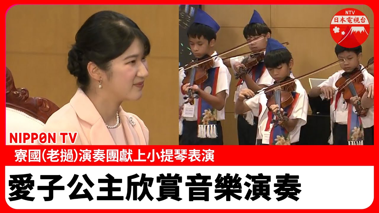 【愛子公主長編影像】愛子公主寮國（老撾）公式訪問最後一天，欣賞中小學生帶來的精彩小提琴合奏