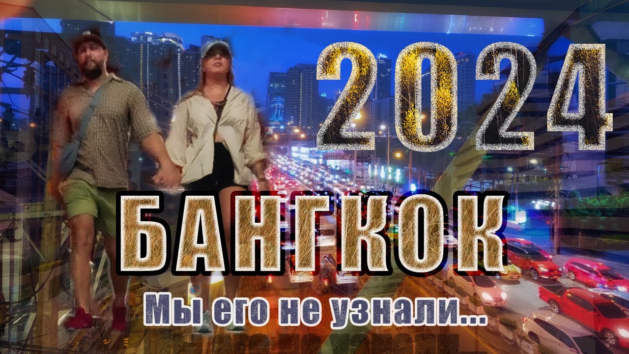 БАНГКОК 2024 - СУП ЗА 300$, ЧУТЬ НЕ КУПИЛИ ЯЩЕРИЦУ, ПАКИСТАНСКАЯ КУХНЯ И ТОРГОВЫЙ ЦЕНТР БУДУЩЕГО!