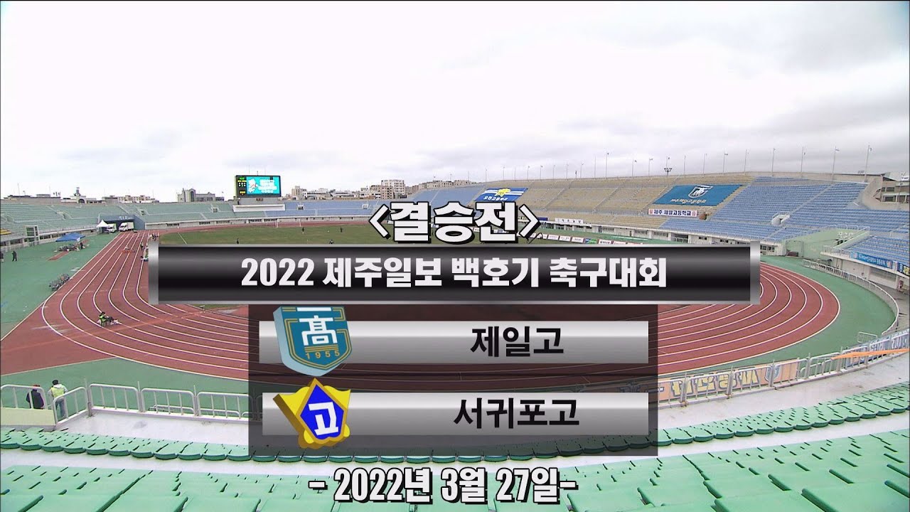 [제주MBC 스포츠] 서귀포고 VS 제주제일고 (전반전)_결승전 (2022년3월27일)_2022 제주일보 백호기 전도 청소년 축구대회(고등부)