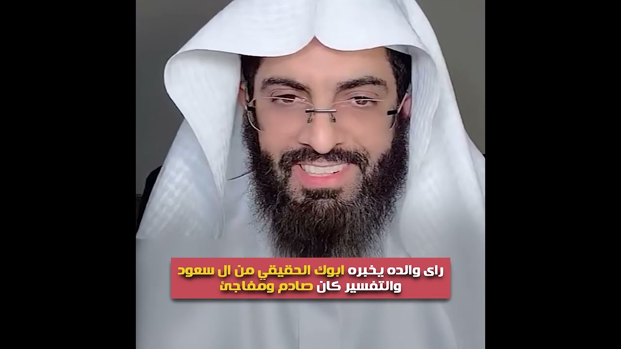 راى والده يخبره ابوك الحقيقي من ال سعود والتفسير كان صادم ومفاجئ 🔥😲تفسير ابو الياس العنزي