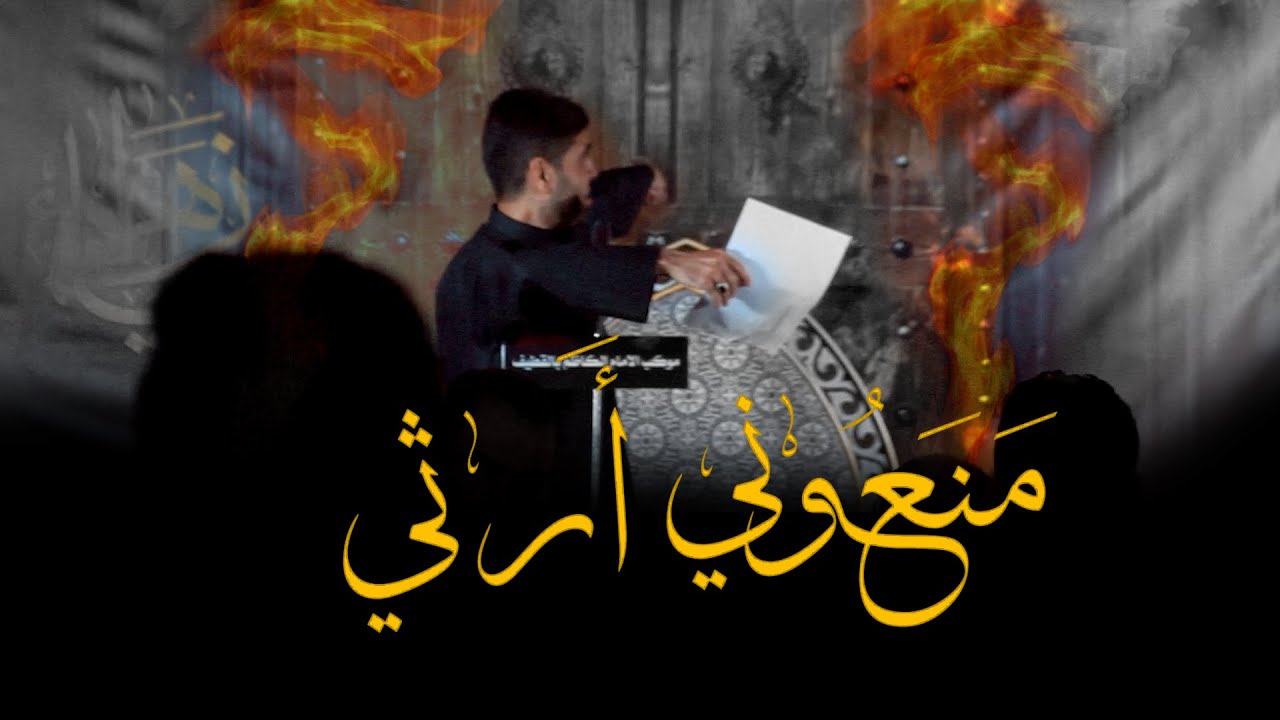 منعوني أرثي - الرادود شاكر الجنبي 1443
