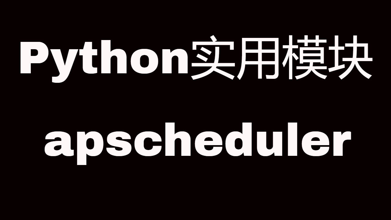 Python实用模块之apscheduler || How to use apscheduler?