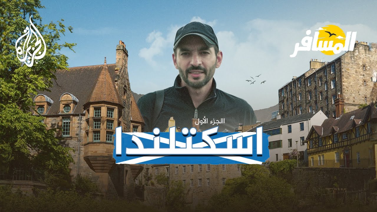 المسافر في اسكتلندا - الجزء الأول