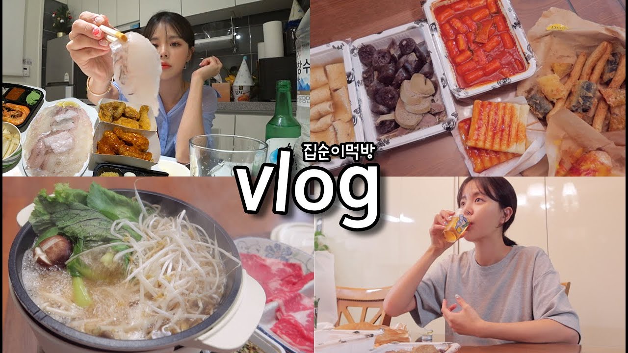[일상vlog] 밖에 나가서도 집순이 하는 방법 _ 샤브샤브+떡튀순분식+회+처갓집치킨+해장쌀국수+칼국수,죽