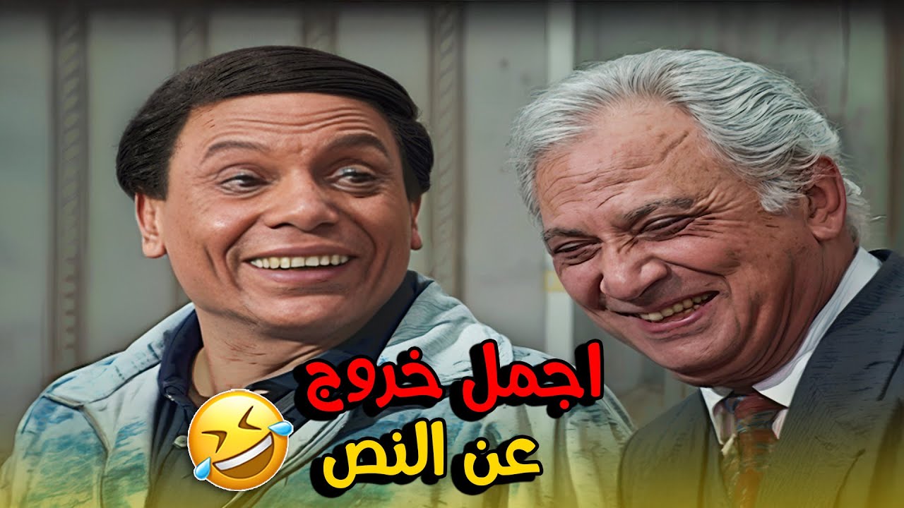 المشهد اللي كسر الدنيا الممثلين نفسهم اتفاجئوا من خروج عادل إمام عن النص 😂| مسرحية الواد سيد الشغال