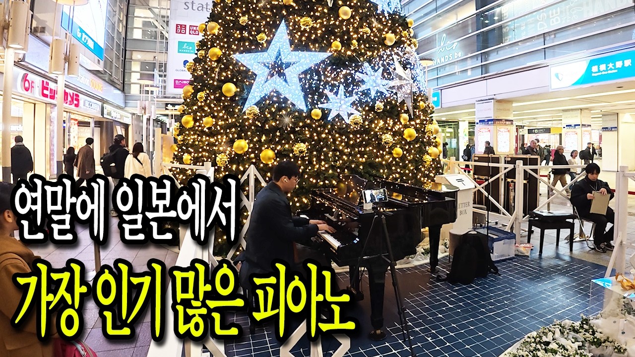 아침 8시부터 줄 서야 칠 수 있는 '연말에 일본에서 가장 인기 많은 피아노'🇯🇵(Feat. 히로인 김동률 감사 내가 죽으려고 생각한 것은 잔혹한 천사의 테제)