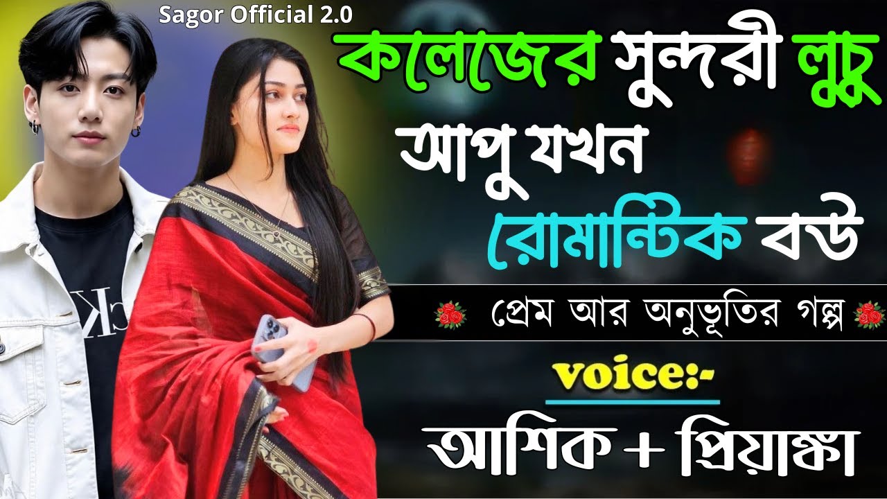 কলেজের সুন্দরী লুচু আপু যখন রোমান্টিক বউ || সকল পর্ব || Romantic Love Story || Voice: Ashik•Priyanka