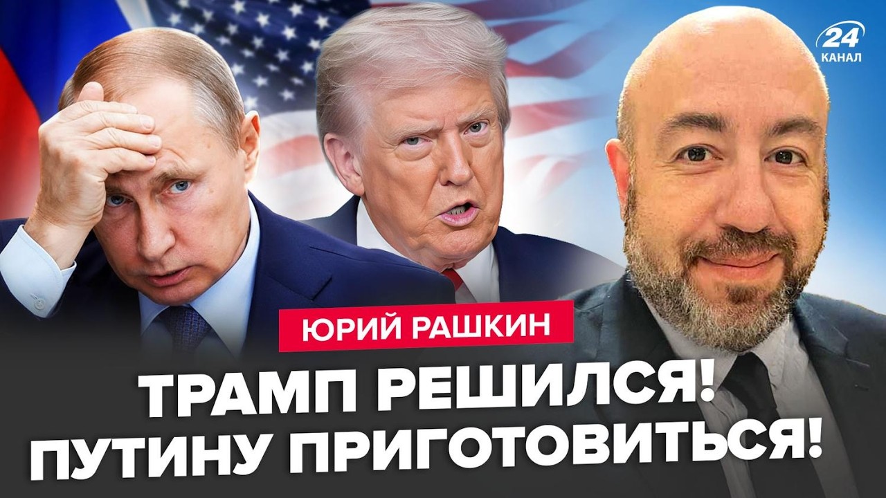 ⚡️РАШКИН: Наконец-то! Трамп ПРОЗРЕЛ: готов РАЗМАЗАТЬ Путина. Жёсткое РЕШЕНИЕ уже НА СТОЛЕ