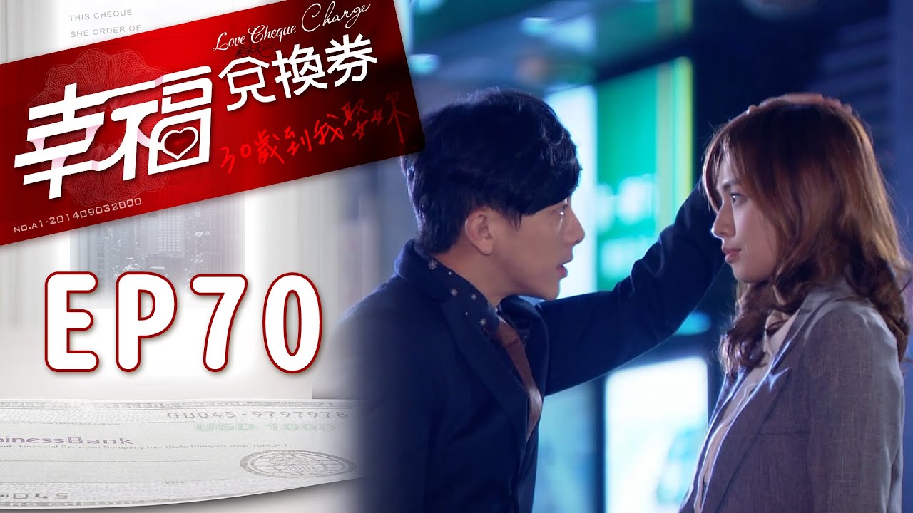 幸福兌換券 EP70 Love Cheque Charge