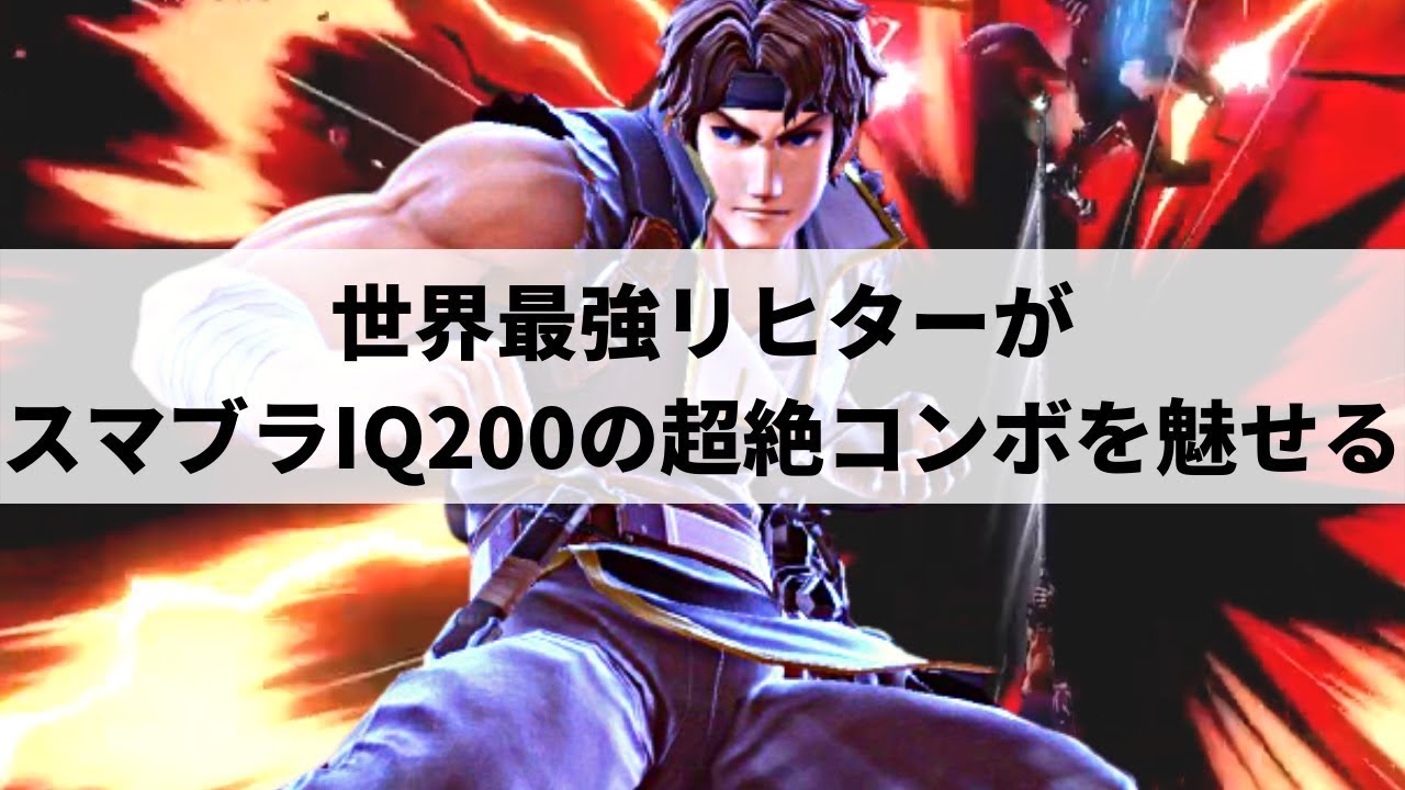 【スマブラSP】無限の可能性を感じさせてくれる世界最強リヒター【T3 DOMリヒター ハイライト】※再UP