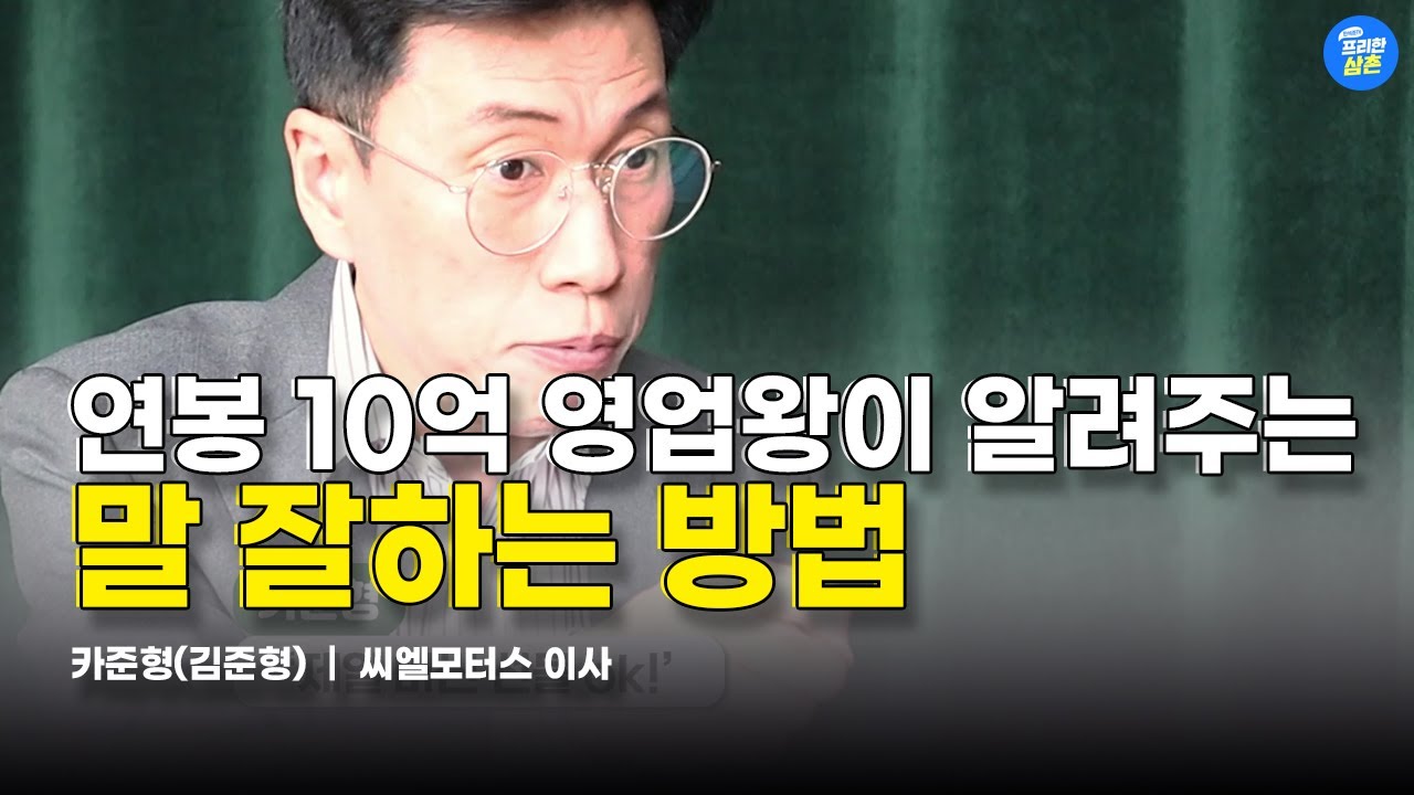 연봉 10억 영업왕이 알려주는 말 잘하는 방법 (카준형 2부)