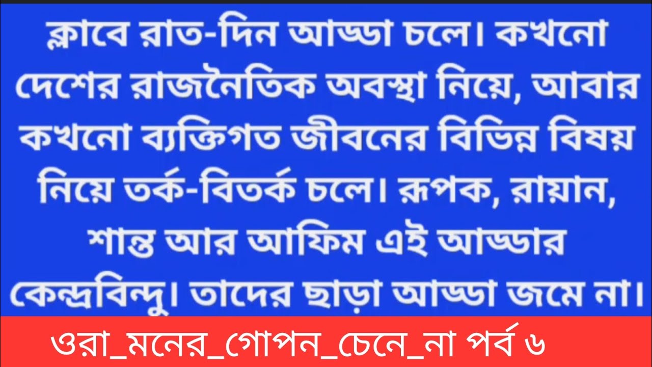 গল্প=ওরা_মনের_গোপন_চেনে_না পর্ব  ৬ এটি একটি অসাধারন গল্প#viral 