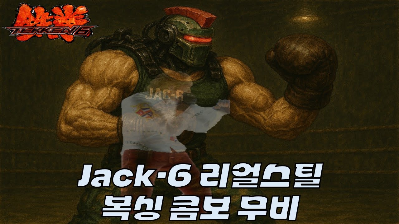 철권6BR 잭-6(스티브) 콤보영상