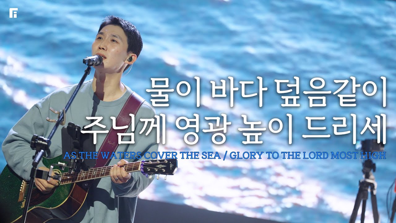 물이 바다 덮음같이 + 주님께 영광 높이 드리세 / AS THE WATERS COVER THE SEA + GLORY TO THE LORD MOST HIGH - 피아워십