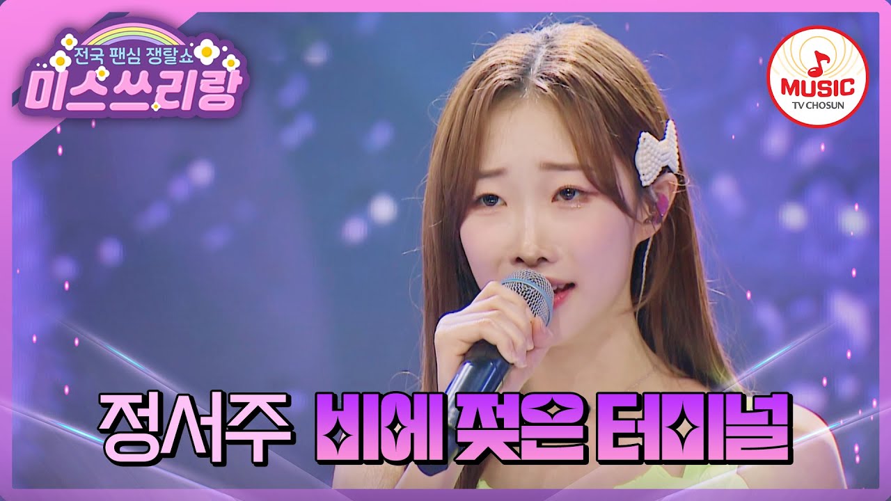 실제 비 오는 듯한 감정 몰입도로 감탄 부른 정서주의 '비에 젖은 터미널'♪ #미스쓰리랑 #TVCHOSUNMUSIC (TV CHOSUN 240509 방송)