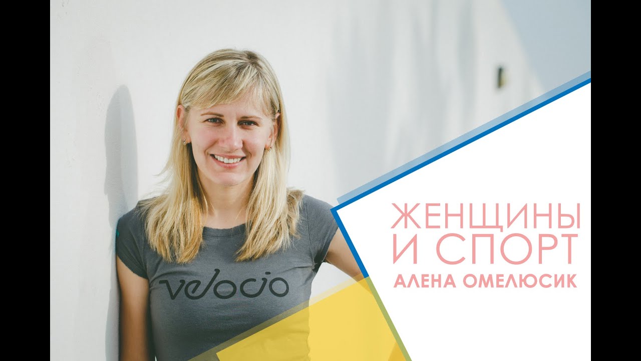 Женщины и спорт. Елена Омелюсик
