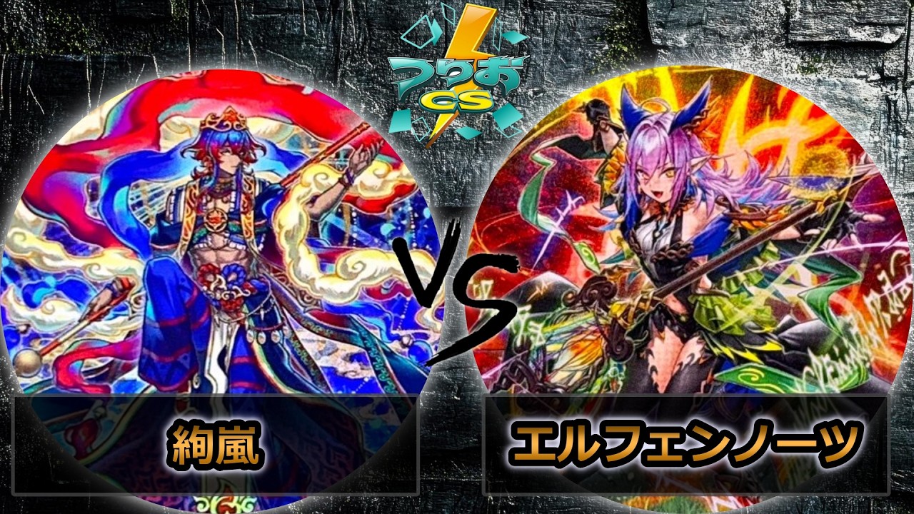 【第18回つりおCS北関東】予選5回戦　絢嵐 vs エルフェンノーツ　遊戯王CS大会対戦動画