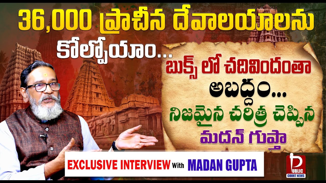 36,000 ప్రాచీన దేవాలయాలని కోల్పోయాం || Madan Gupta Sensational Interview||@themadangupta