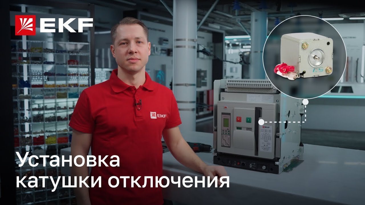 Установка катушки отключения для автоматического воздушного выключателя ВА-45 v2 бренда EKF