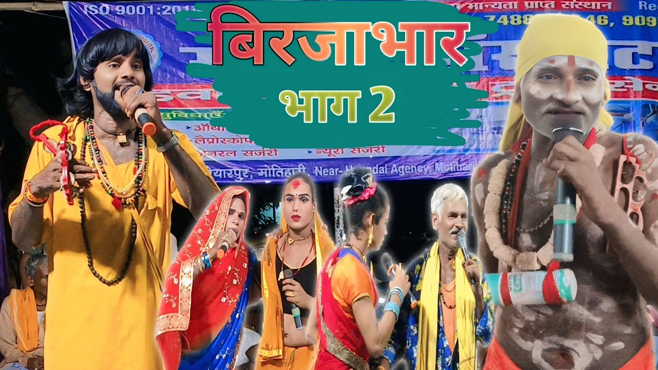 Bhojpuri Nautanki | सोरठी बिरजाभार  | भाग 2 | birjabhar dikhaiye shuru se | Dilkhush music motihari