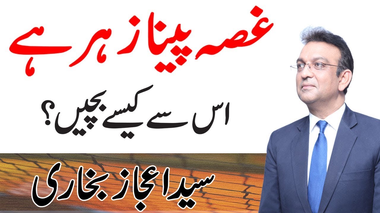 Anger is Poisonous | How Anger Can be Managed? | Syed Ejaz Bukhari