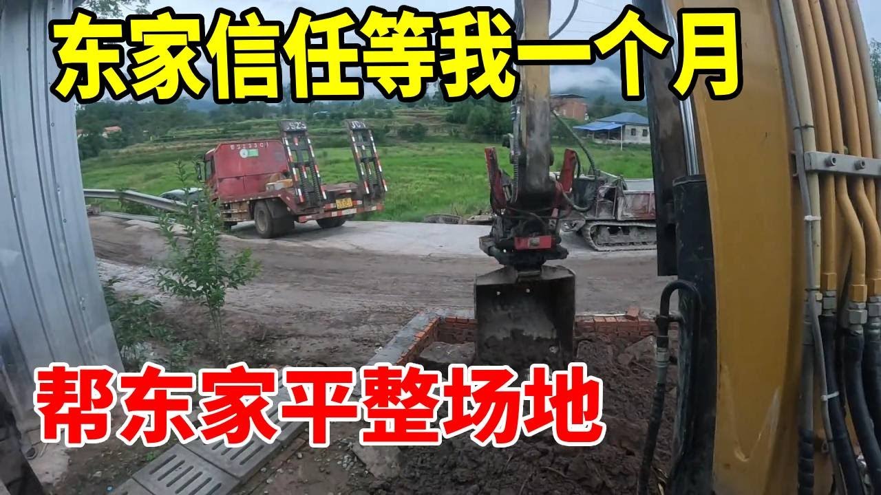 感谢东家信任这个活等了我们一个多月！必须把活干好干漂亮！ #挖机日常生活 #谢挖挖 #真实生活记录 #平场地