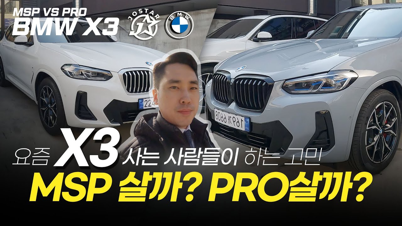 요즘 X3 사는 사람들이 하는 고민 (X3 20i M Spt Pro)