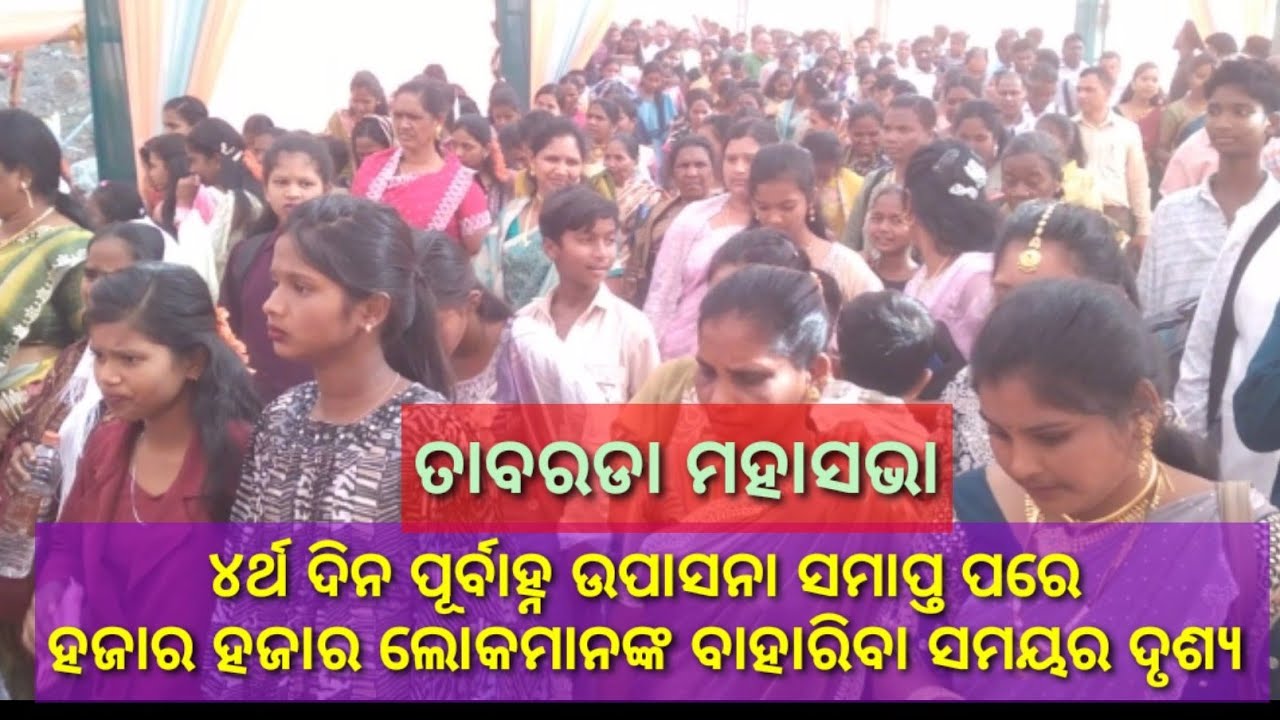 ବଡ ସଭା ଚତୁର୍ଥ ଦିନ ପୂର୍ବାହ୍ନ ଉପସନା ସମାପ୍ତ ପରେ ହଜାର ହଜାର ଲୋକମାନଙ୍କ ଭିଡ || ୧୦୧ ବଡ ସଭା ତାବରଡା ଲୋକଭିଡ 