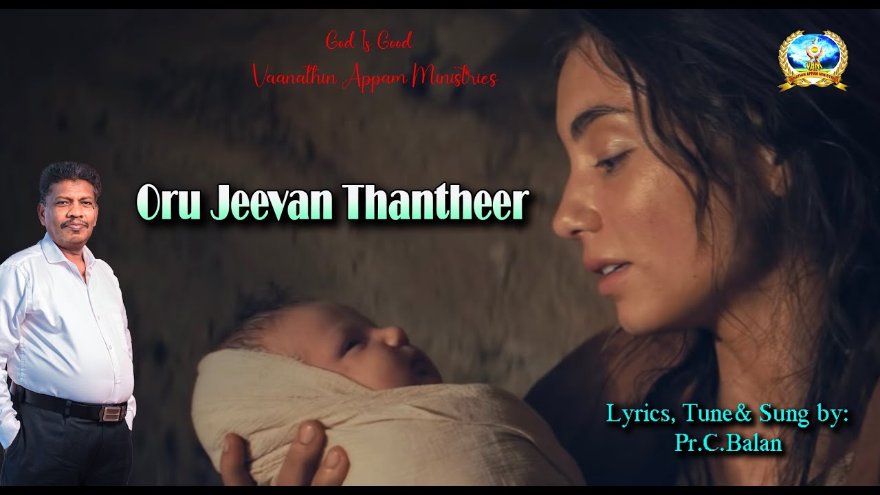 ஒரு ஜீவன் தந்தீர் |oru jeevan thantheer| song | Pr.C.Balan |VaanathinAppamMinistries| VAMMedia