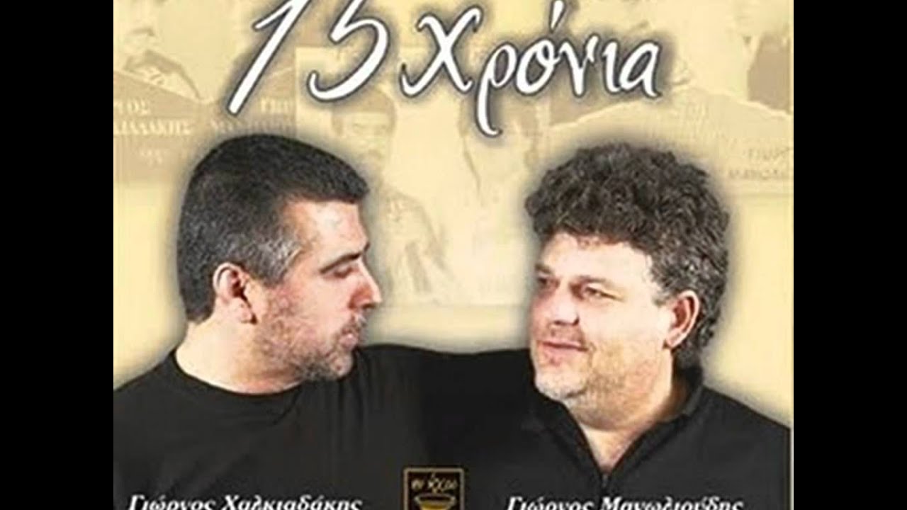 Μανωλιούδης, Χαλκιαδάκης- Συρτά Ζωντανά