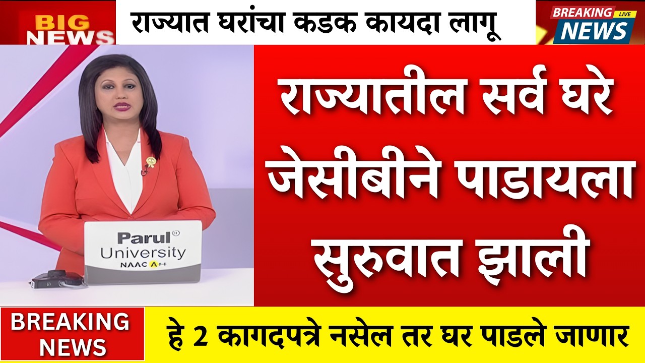 सावधान! घरांबाबत नवीन कायदा लागू; आता 'या' लोकांची घरं पाडली जाणार? 😱 | rule changes from 1 march