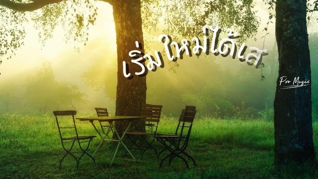 เริ่มใหม่ได้เสมอ - Pro Music 