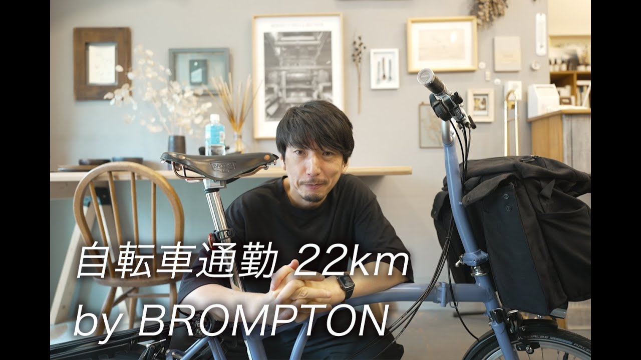 片道22kmをBROMPTONの自転車で通勤してみた
