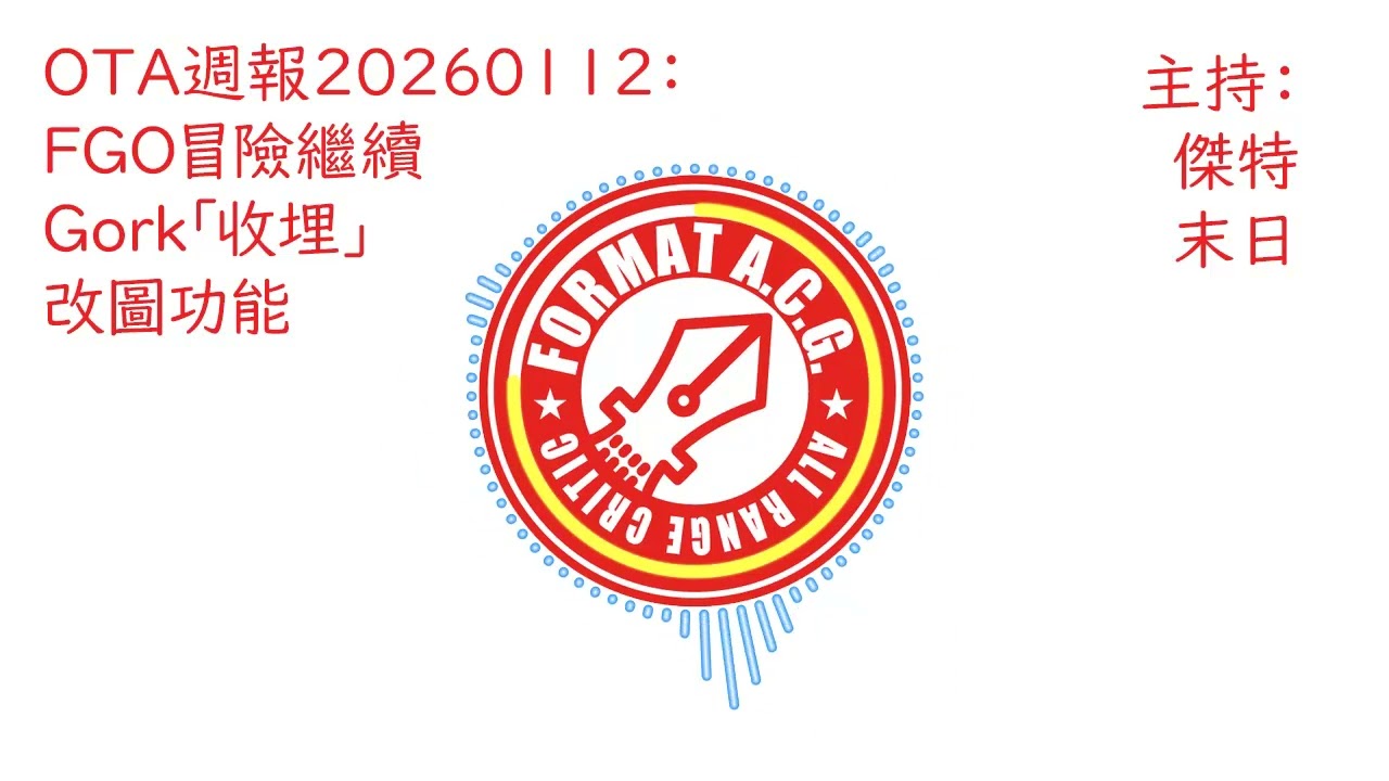 OTA週報20260112：FGO冒險繼續、Gork「收埋」改圖功能