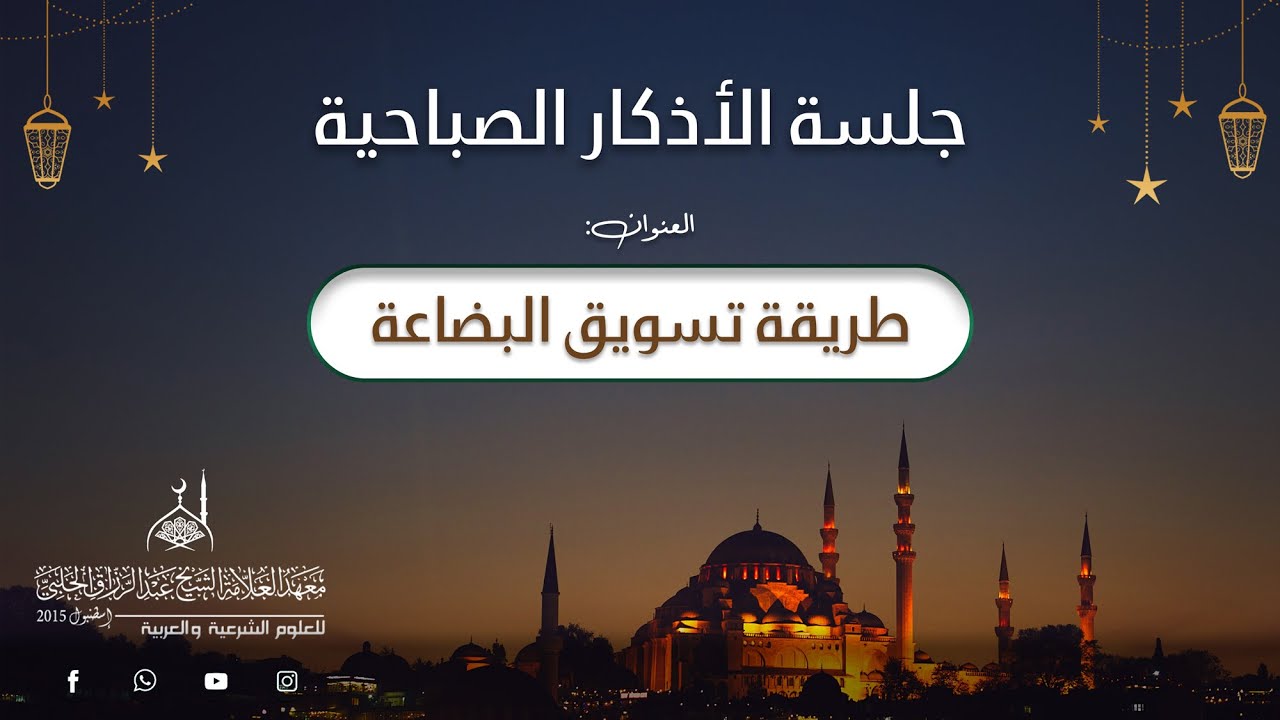 طريقة تسويق البضاعة || د. الشيخ خالد الخرسة