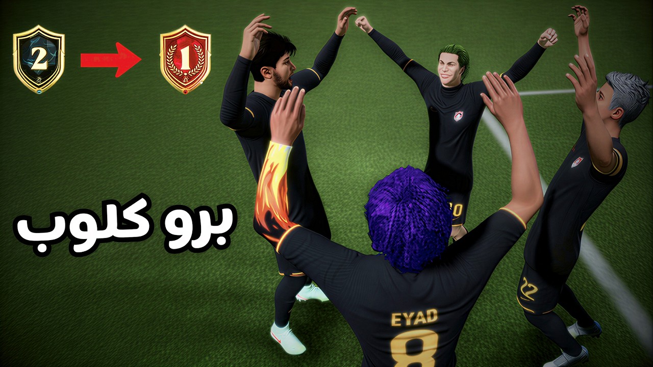 الطريق إلى الأليت #4  | قيم التاهل ولكن !  |  ضدنا 8 و جدولنا عليهم 😂💔 |  FC26 Pro Clubs