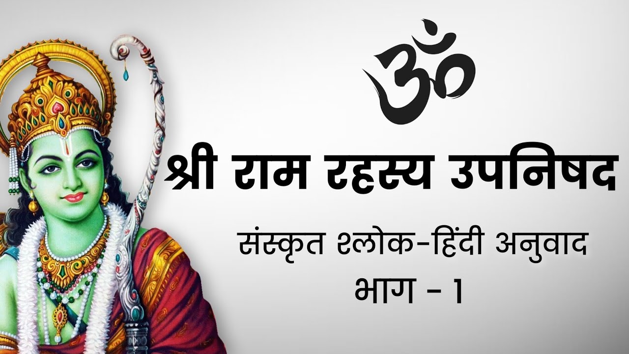 Shri Ram Rahasya Upanishad Part 01 | Ram Rahasya Upanishad Hindi || राम रहस्य उपनिषद भाग 1 हिंदी