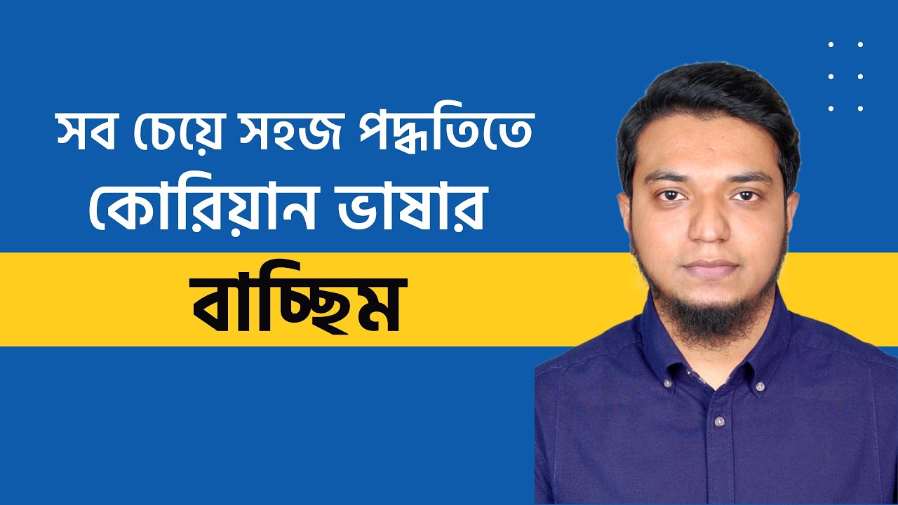 ক্লাস ১৩। কোরিয়ান ভাষার বাচ্ছিম। বচ্ছিমের রুলস। Batchim Rules in Korean Language