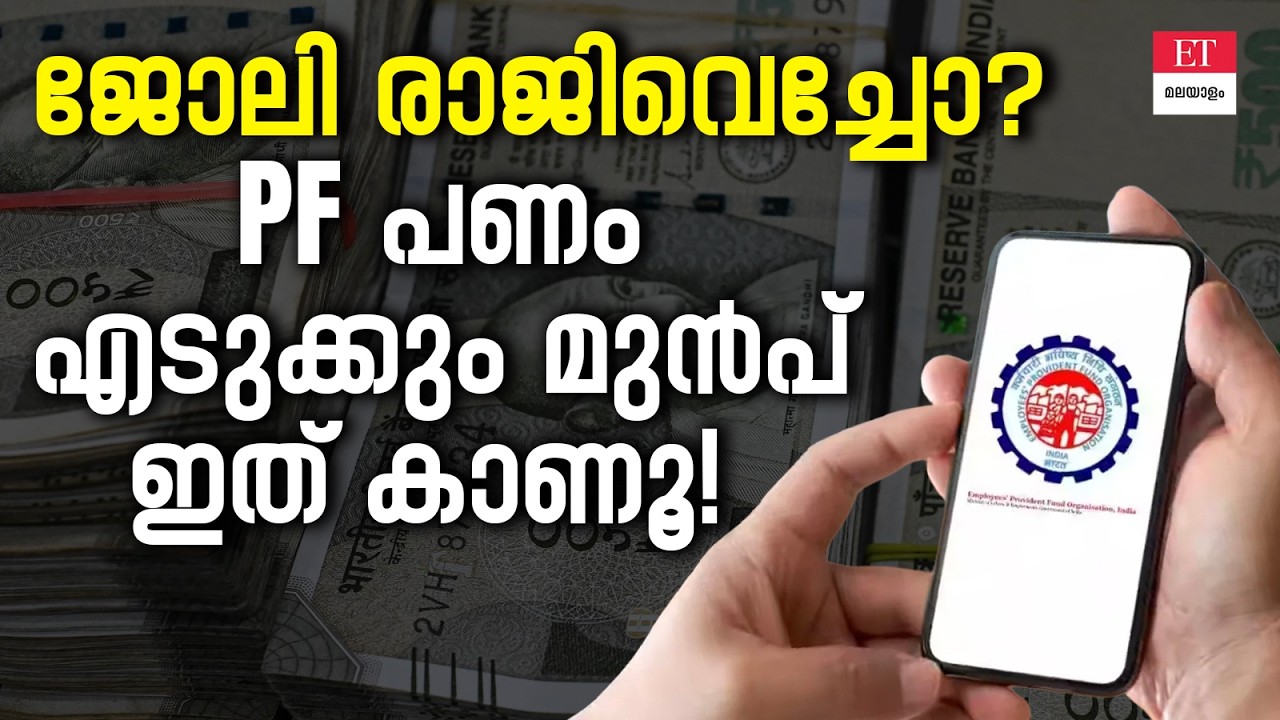 ജോലി രാജിവെച്ചാൽ PF പിൻവലിക്കണോ? EPF Withdrawal Rules 2026