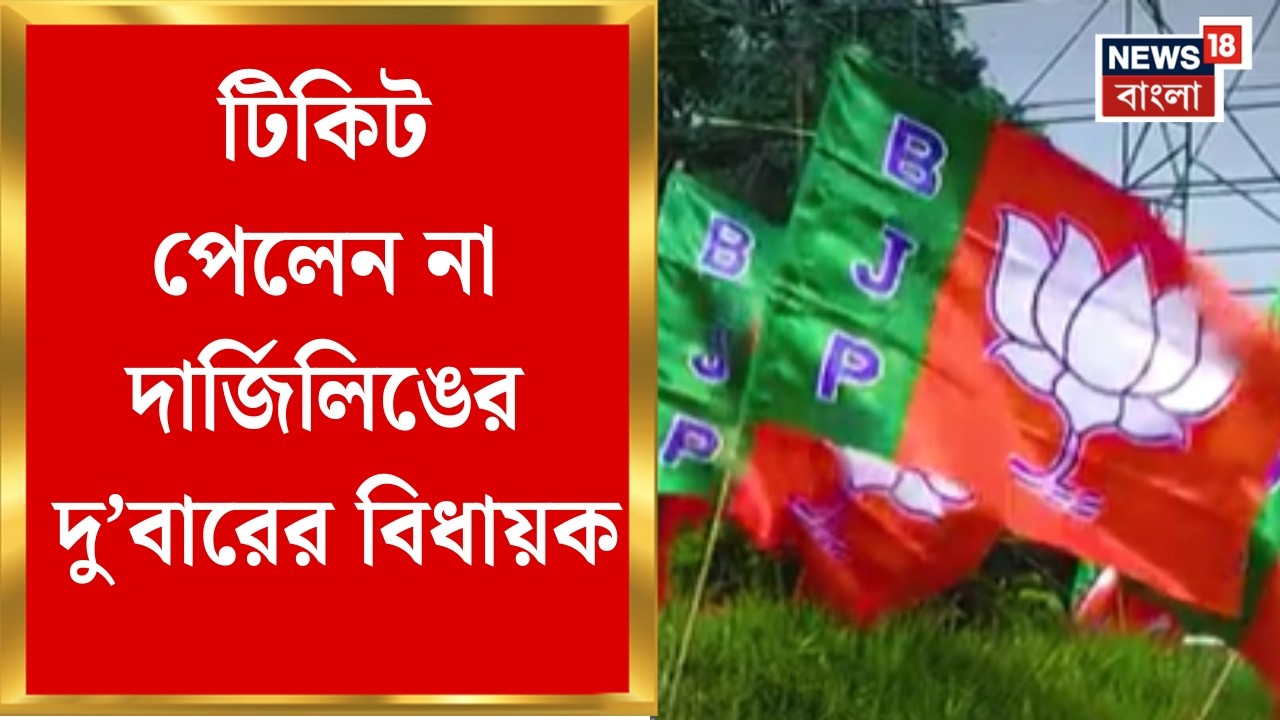 BJP Candidate List | টিকিট পেলেন না Darjeeling-র দু’বারের বিধায়ক, প্রার্থী কে হলেন ? | Bangla News