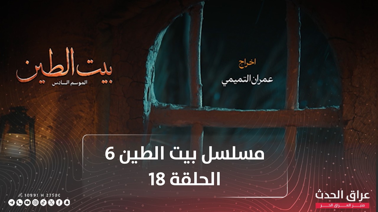 مسلسل بيت الطين | الجزء السادس | الحلقة 18