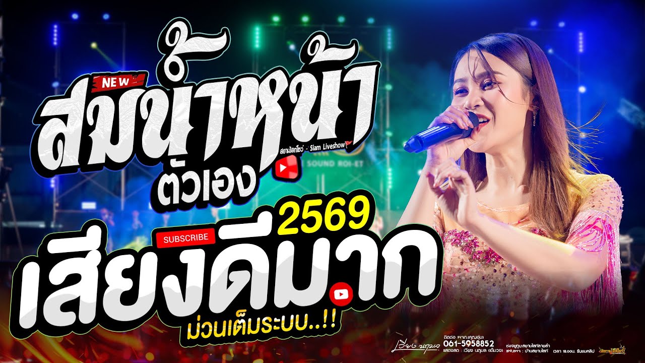  สมน้ำหน้าตัวเอง + อ๋อยังๆพี่ 🔥 เวียง นฤมล ใหม่ล่าสุด!! 2569