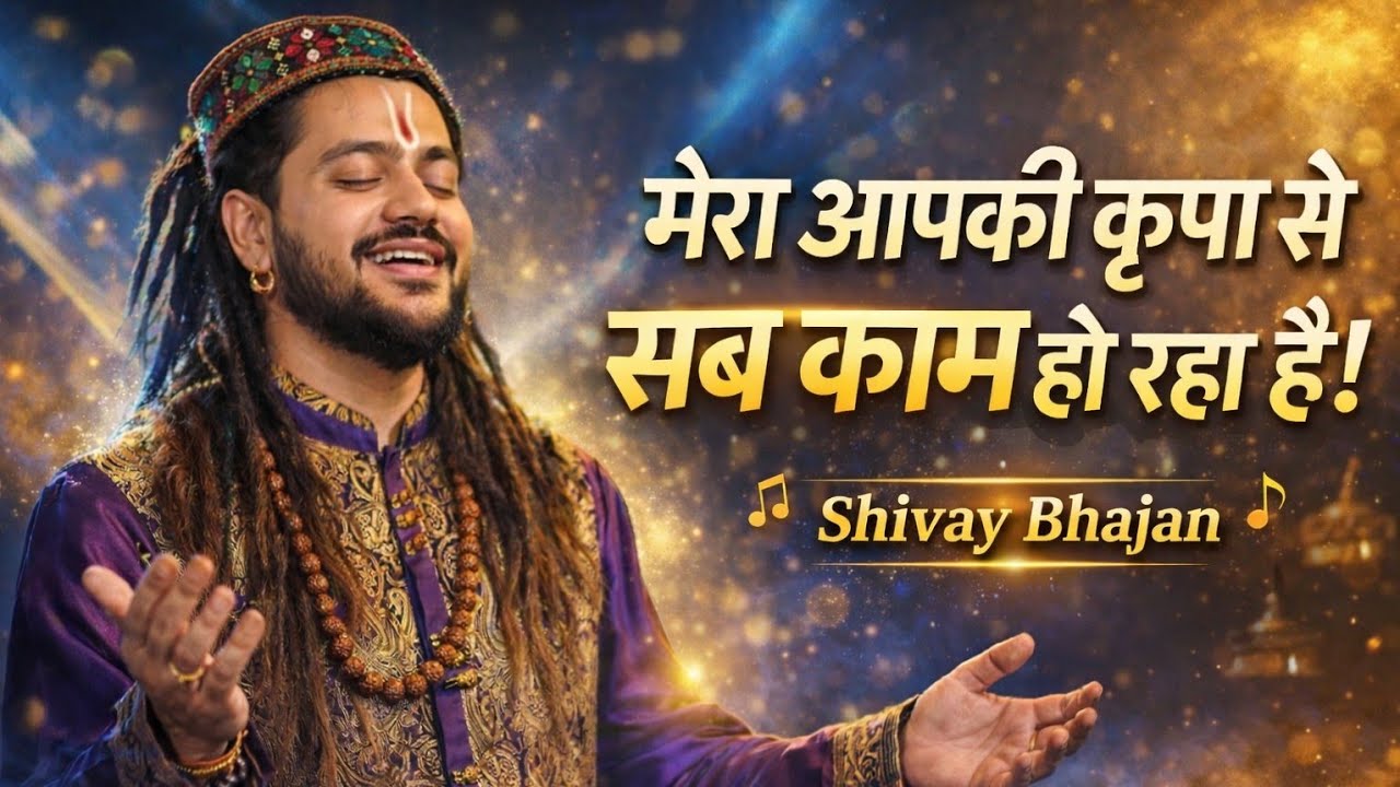 🙏🕉️मेरा आपकी कृपा से सब काम हो रहा है | Mahadev Kripa Bhajan | Shivay Song | Latest Bhakti Geet