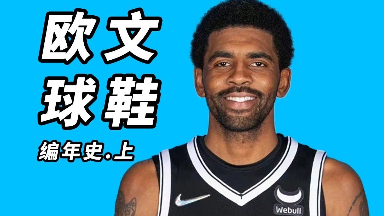 歐文籃球鞋編年史！接班科比，耐克近10年最暢銷的簽名鞋！【Xcin】