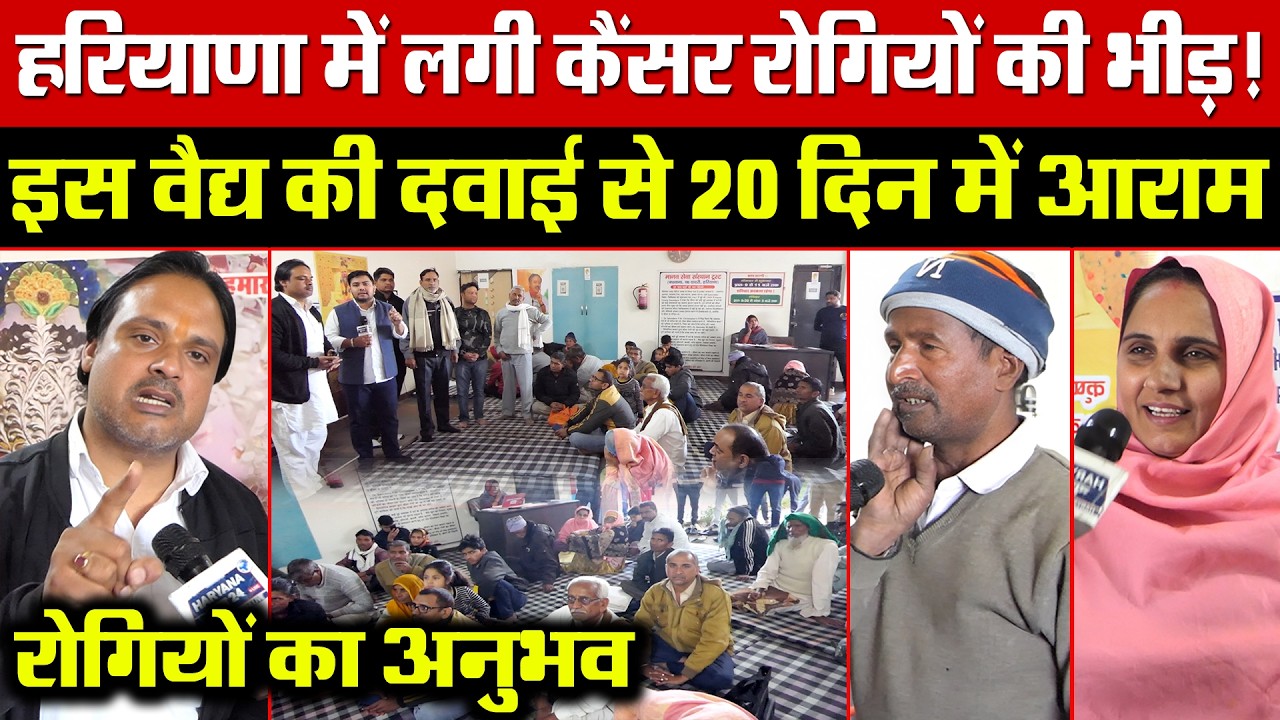 हरियाणा में लगी कैं*सर रोगियों की भीड़! इस वैद्य की दवाई से 20 दिन में आराम! रोगियों का अनुभव!
